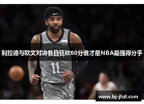 利拉德与欧文对决各自狂砍60分谁才是NBA最强得分手