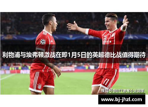 利物浦与埃弗顿激战在即1月5日的英超德比战值得期待