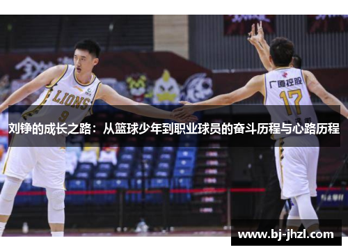刘铮的成长之路：从篮球少年到职业球员的奋斗历程与心路历程