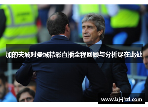 加的夫城对曼城精彩直播全程回顾与分析尽在此处