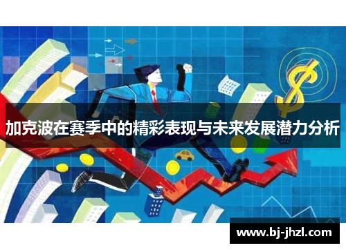 加克波在赛季中的精彩表现与未来发展潜力分析