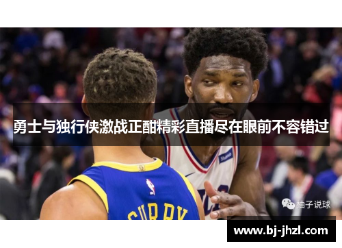 勇士与独行侠激战正酣精彩直播尽在眼前不容错过