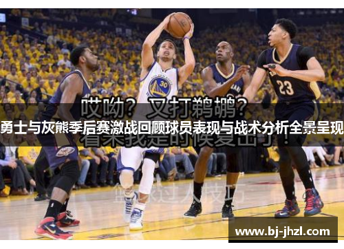 勇士与灰熊季后赛激战回顾球员表现与战术分析全景呈现