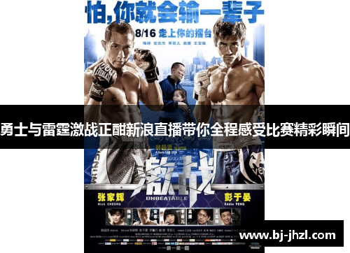 勇士与雷霆激战正酣新浪直播带你全程感受比赛精彩瞬间