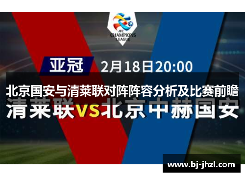 北京国安与清莱联对阵阵容分析及比赛前瞻