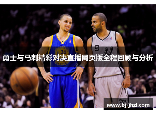 勇士与马刺精彩对决直播网页版全程回顾与分析