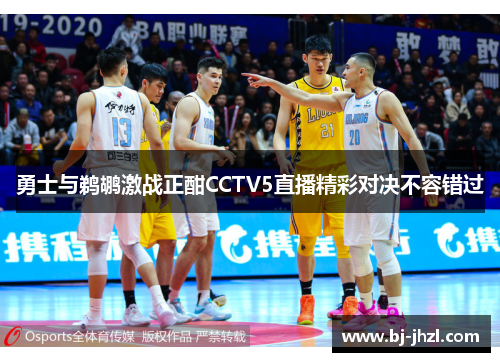 勇士与鹈鹕激战正酣CCTV5直播精彩对决不容错过