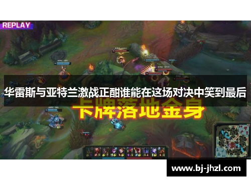 华雷斯与亚特兰激战正酣谁能在这场对决中笑到最后