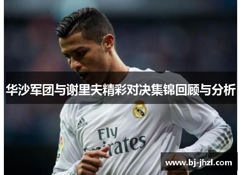 华沙军团与谢里夫精彩对决集锦回顾与分析