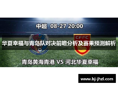 华夏幸福与青岛队对决前瞻分析及赛果预测解析