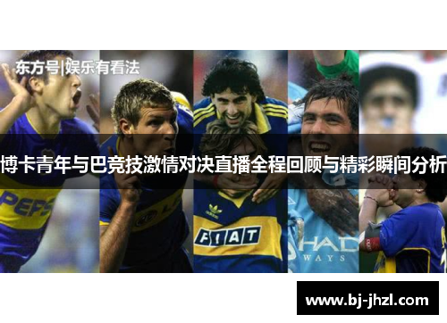 博卡青年与巴竞技激情对决直播全程回顾与精彩瞬间分析