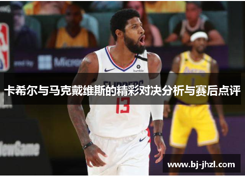 卡希尔与马克戴维斯的精彩对决分析与赛后点评