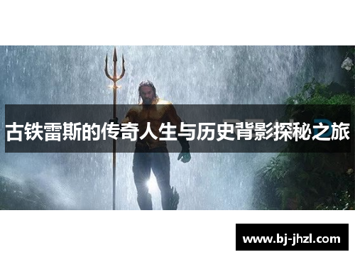 古铁雷斯的传奇人生与历史背影探秘之旅