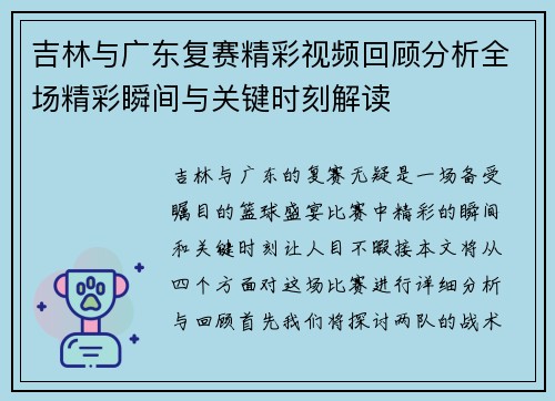 吉林与广东复赛精彩视频回顾分析全场精彩瞬间与关键时刻解读