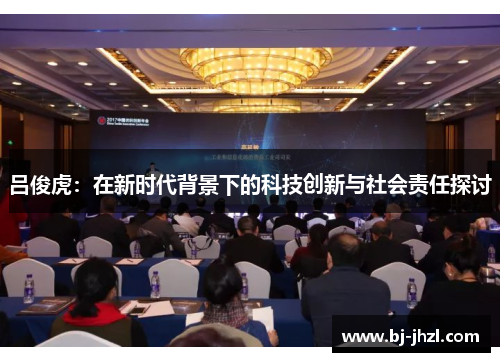 吕俊虎：在新时代背景下的科技创新与社会责任探讨