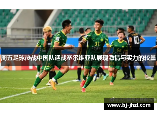 周五足球热战中国队迎战塞尔维亚队展现激情与实力的较量