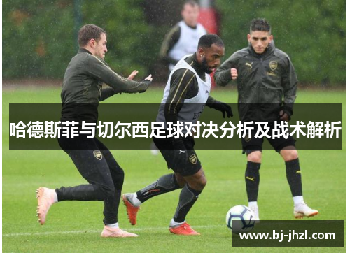 哈德斯菲与切尔西足球对决分析及战术解析