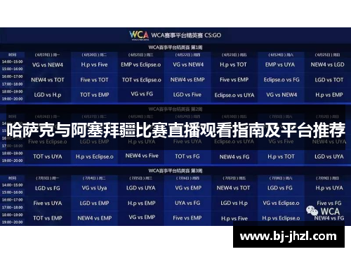 哈萨克与阿塞拜疆比赛直播观看指南及平台推荐