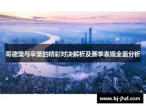 哥德堡与辛堡的精彩对决解析及赛季表现全面分析