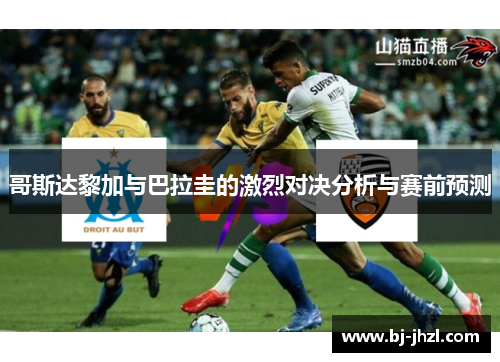 哥斯达黎加与巴拉圭的激烈对决分析与赛前预测