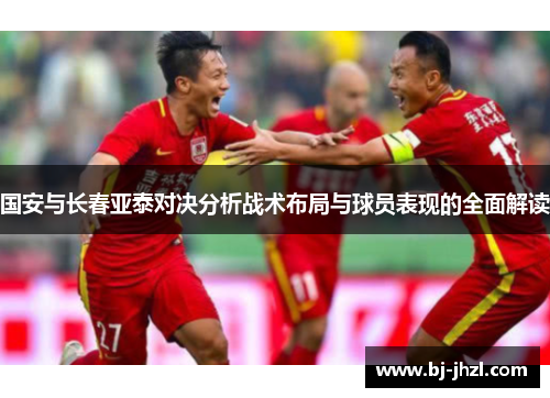 国安与长春亚泰对决分析战术布局与球员表现的全面解读