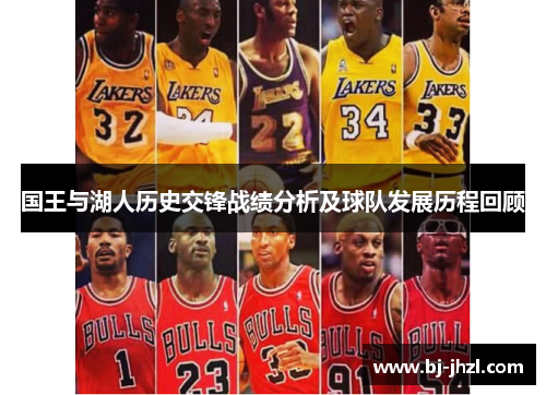 国王与湖人历史交锋战绩分析及球队发展历程回顾