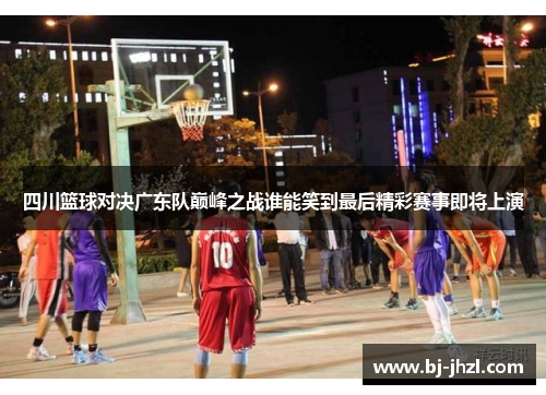 四川篮球对决广东队巅峰之战谁能笑到最后精彩赛事即将上演