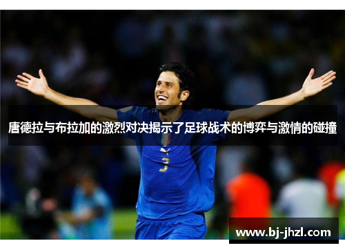 唐德拉与布拉加的激烈对决揭示了足球战术的博弈与激情的碰撞