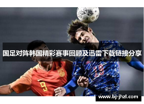 国足对阵韩国精彩赛事回顾及迅雷下载链接分享