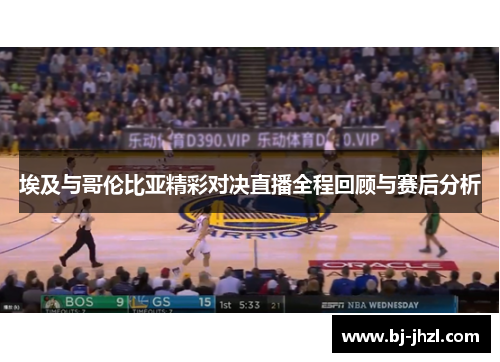 埃及与哥伦比亚精彩对决直播全程回顾与赛后分析