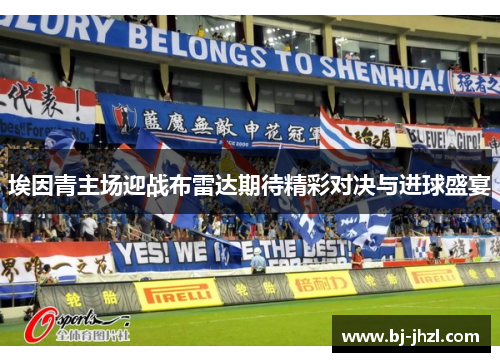 埃因青主场迎战布雷达期待精彩对决与进球盛宴