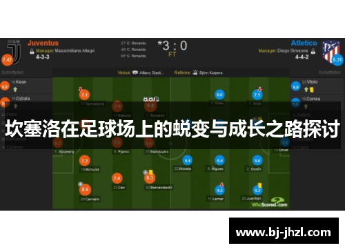 坎塞洛在足球场上的蜕变与成长之路探讨