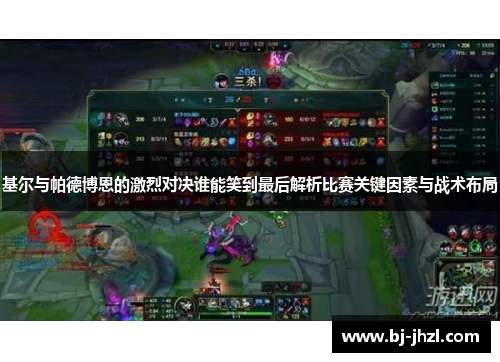 基尔与帕德博恩的激烈对决谁能笑到最后解析比赛关键因素与战术布局