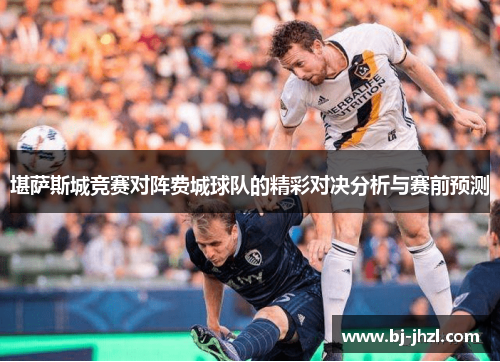 堪萨斯城竞赛对阵费城球队的精彩对决分析与赛前预测