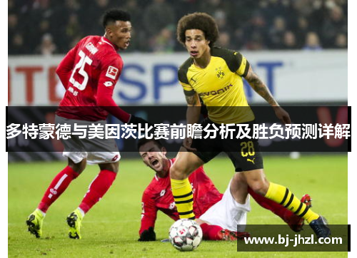 多特蒙德与美因茨比赛前瞻分析及胜负预测详解