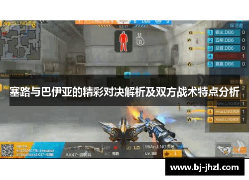 塞路与巴伊亚的精彩对决解析及双方战术特点分析