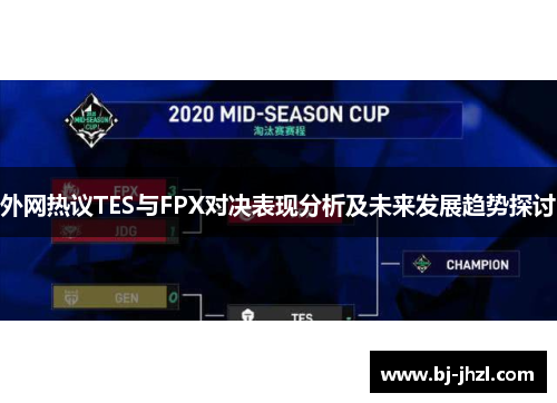 外网热议TES与FPX对决表现分析及未来发展趋势探讨