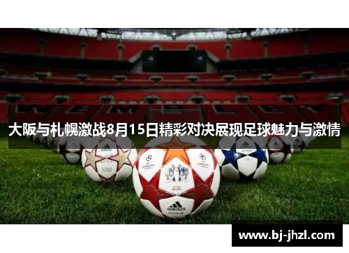 大阪与札幌激战8月15日精彩对决展现足球魅力与激情