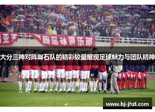 大分三神对阵磐石队的精彩较量展现足球魅力与团队精神