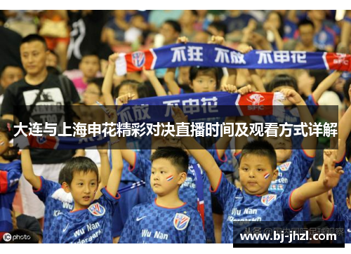 大连与上海申花精彩对决直播时间及观看方式详解