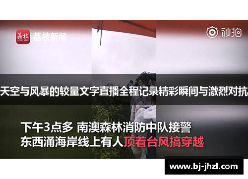 天空与风暴的较量文字直播全程记录精彩瞬间与激烈对抗