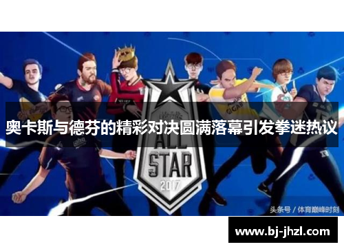 奥卡斯与德芬的精彩对决圆满落幕引发拳迷热议