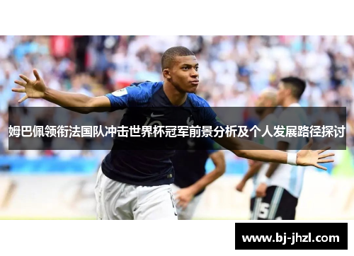 姆巴佩领衔法国队冲击世界杯冠军前景分析及个人发展路径探讨