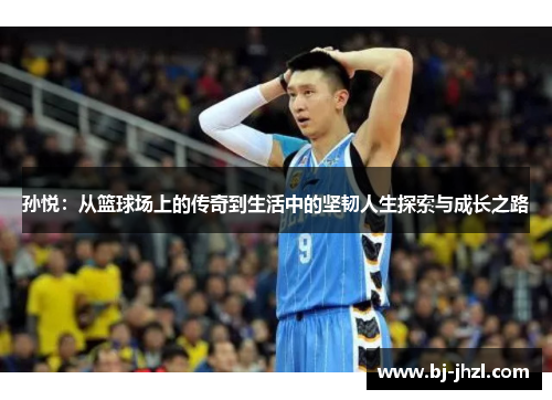 孙悦：从篮球场上的传奇到生活中的坚韧人生探索与成长之路