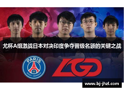 尤杯A组激战日本对决印度争夺晋级名额的关键之战