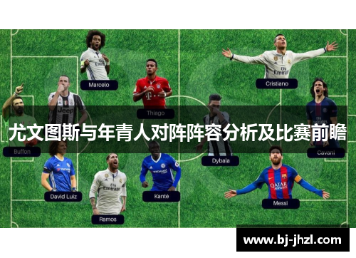 尤文图斯与年青人对阵阵容分析及比赛前瞻