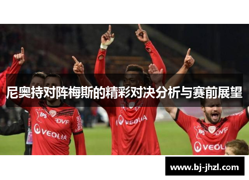 尼奥持对阵梅斯的精彩对决分析与赛前展望
