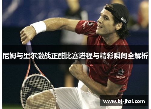 尼姆与里尔激战正酣比赛进程与精彩瞬间全解析