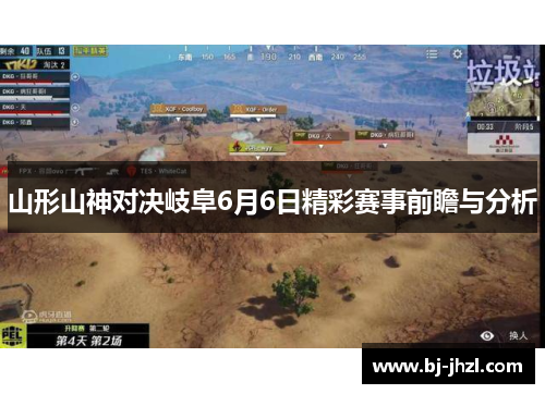 山形山神对决岐阜6月6日精彩赛事前瞻与分析