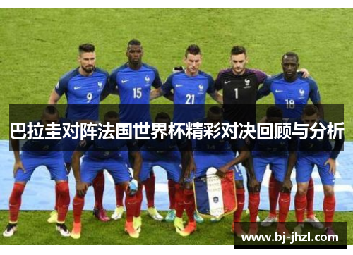 巴拉圭对阵法国世界杯精彩对决回顾与分析